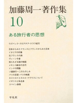 cover image of 加藤周一著作集　10